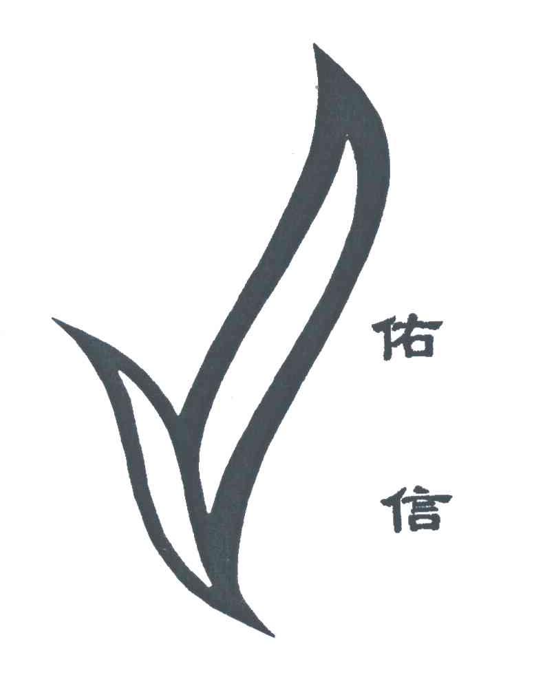 佑信