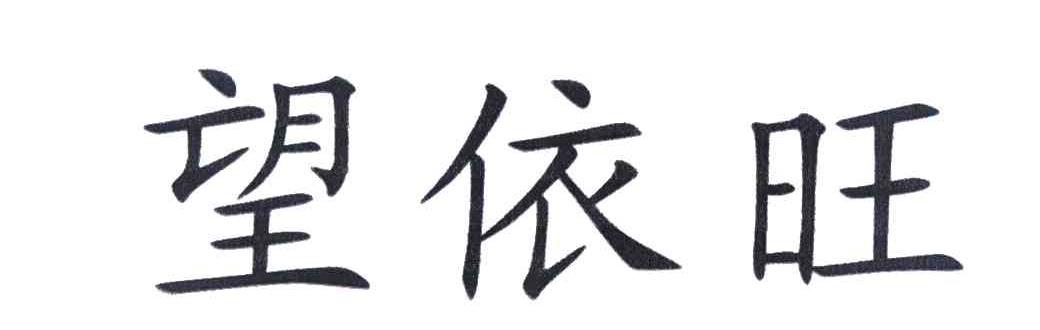 望依旺