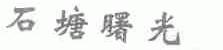 石塘曙光