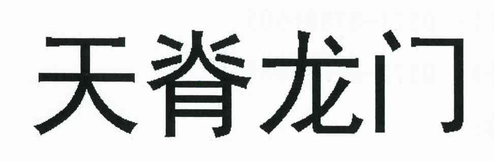天脊龙门