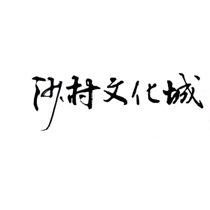 沙村文化城