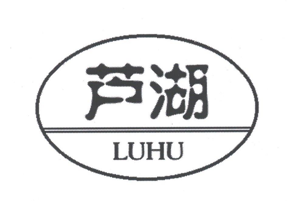 芦湖