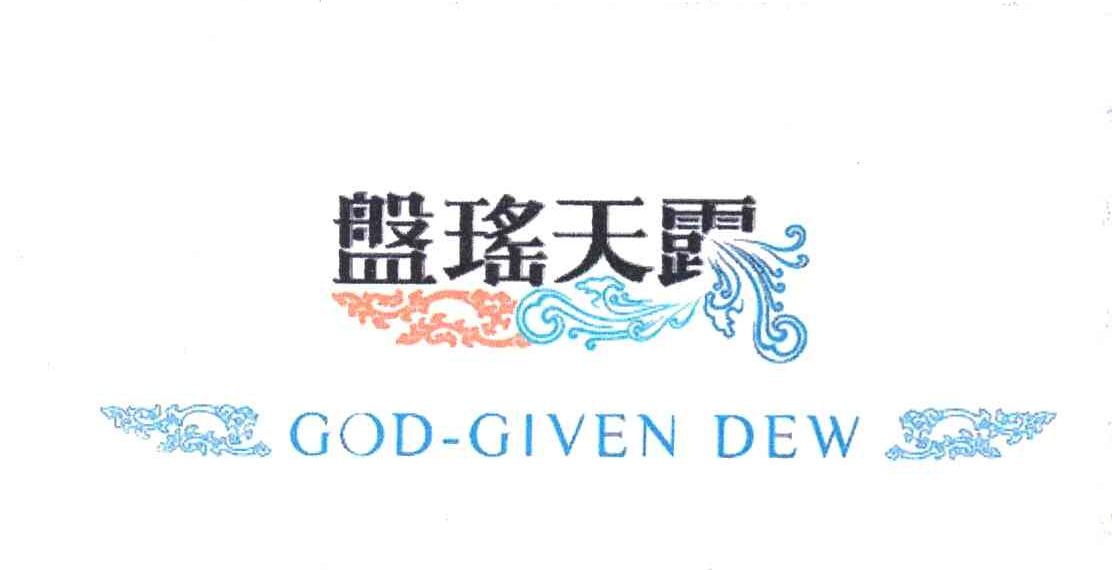 盘瑶天露 GOD-GIVEN DEW