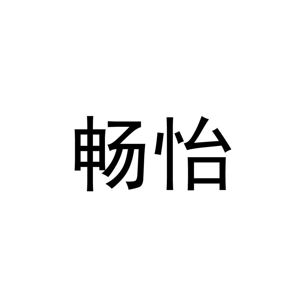 畅怡