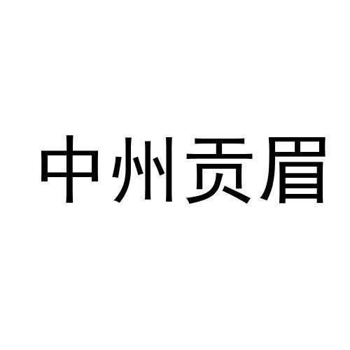 中州贡眉