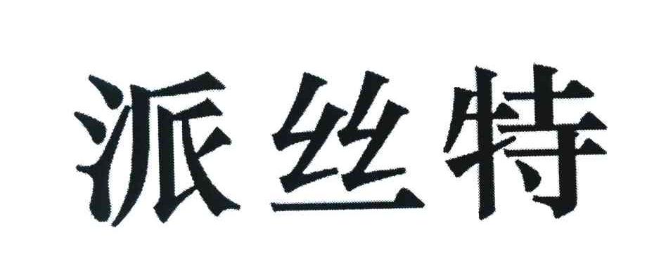 派丝特