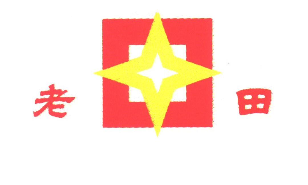 老田