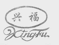 兴福