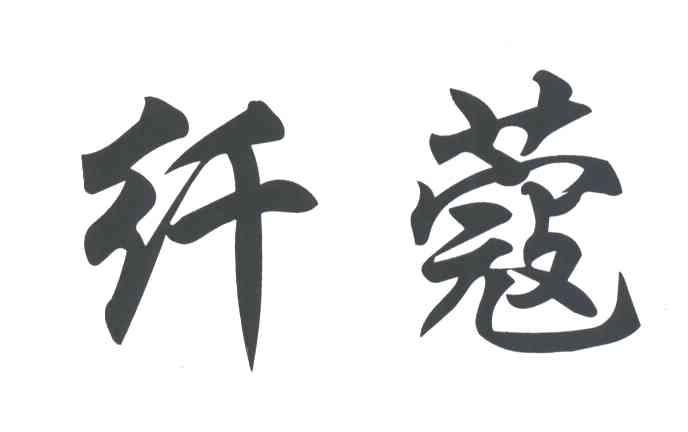 纤蔻