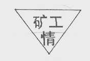 矿工情