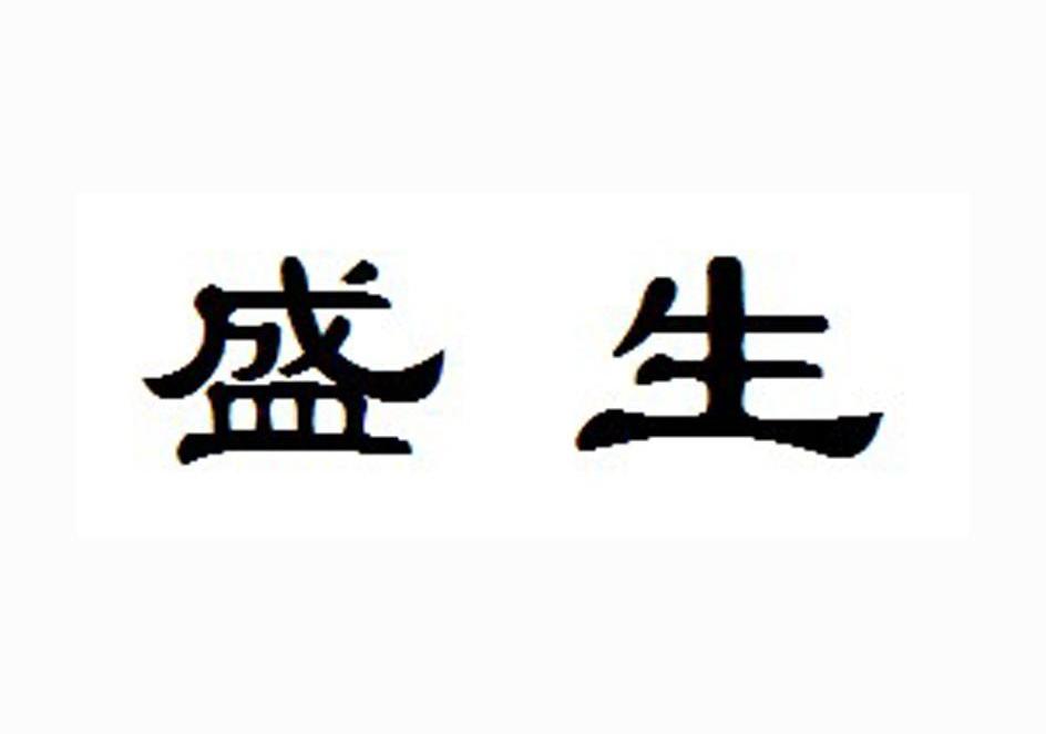 盛生