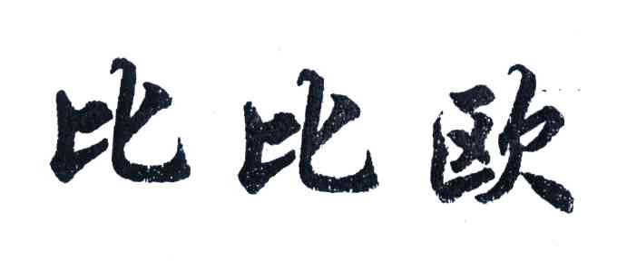 比比欧