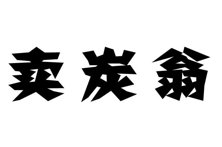 卖炭翁