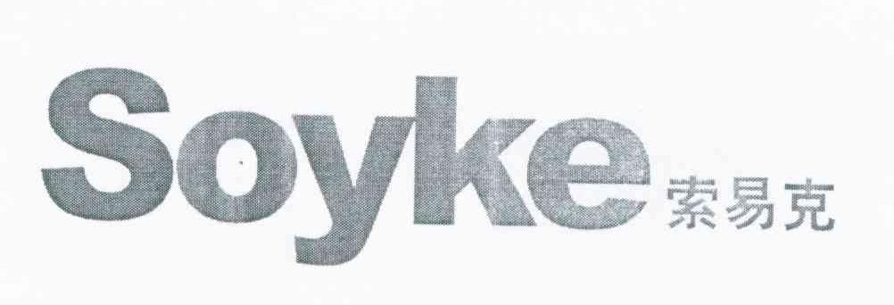 索易克 SOYKE