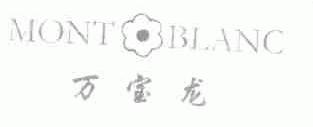 万宝龙;MONT BLANC