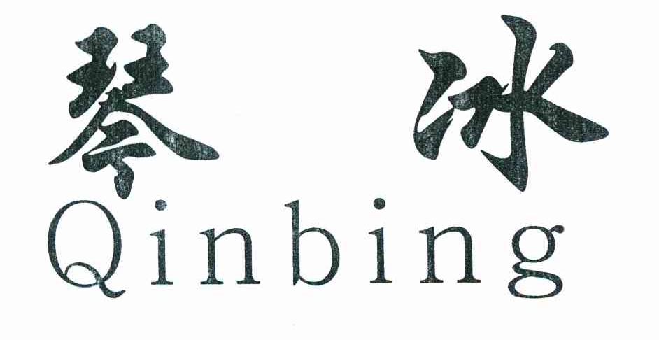 琴冰