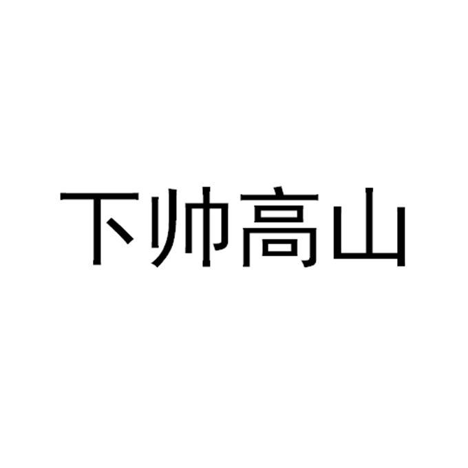 下帅高山