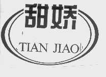 甜娇