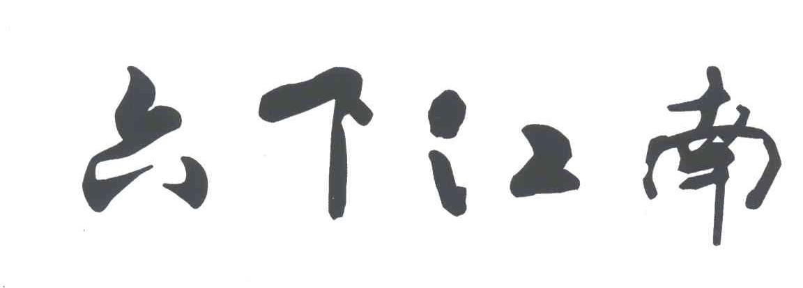 六下江南