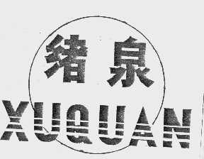 绪泉