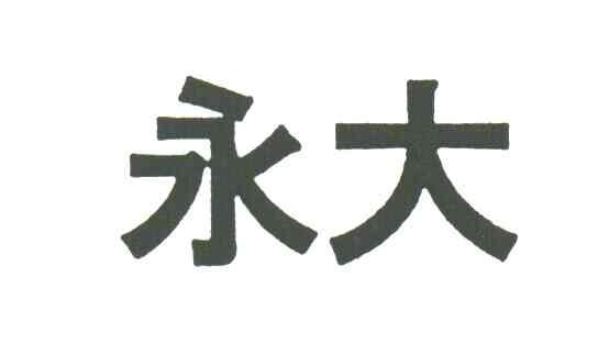 永大