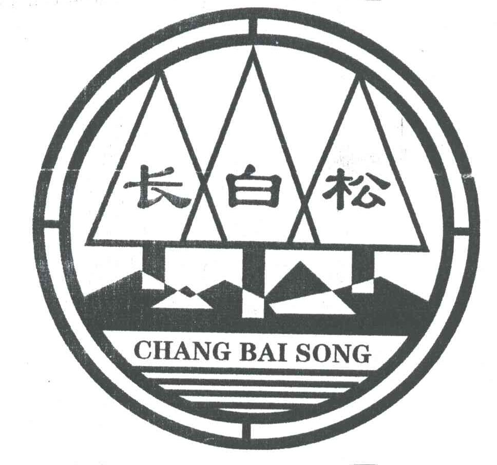 长白松及图