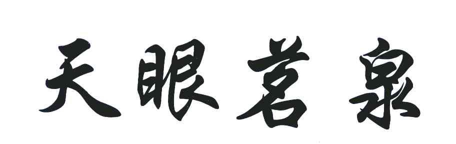 天眼茗泉