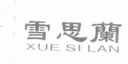 雪思兰