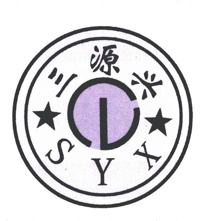 三源兴;SYX