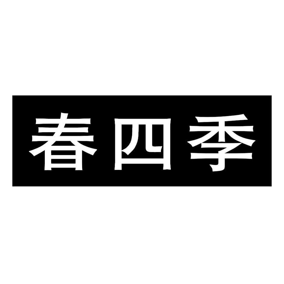 春四季