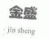 金盛