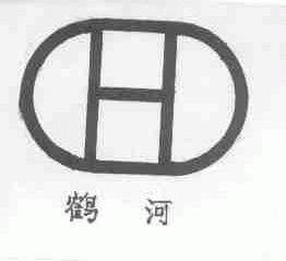 鹤河