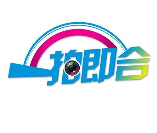 一拍即合