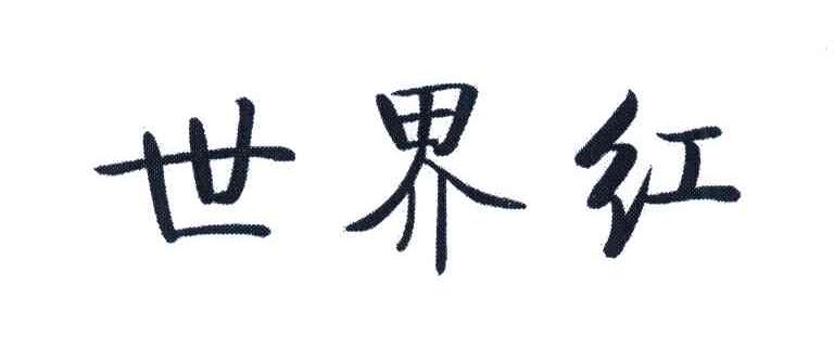 世界红