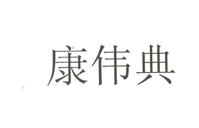 康伟典