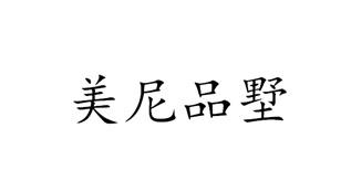 美尼品墅