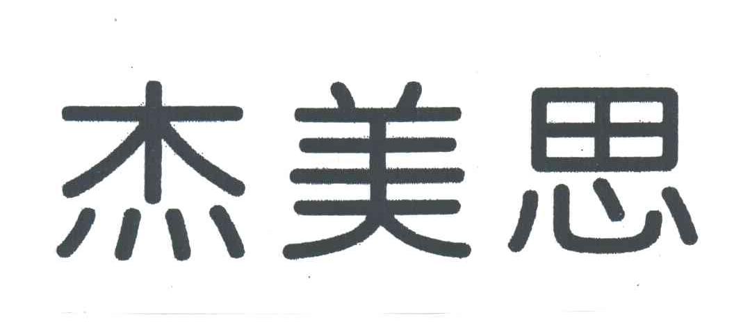 杰美思