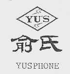 俞氏  YUSPHONE