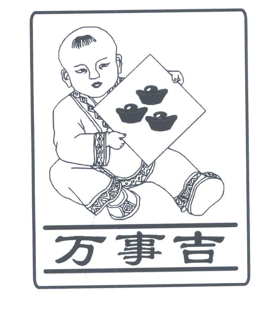 万事吉