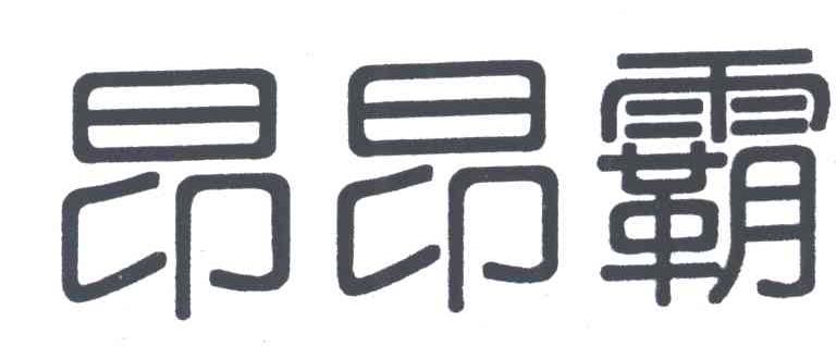 昂昂霸