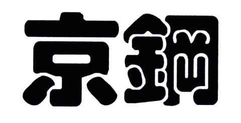 京钢