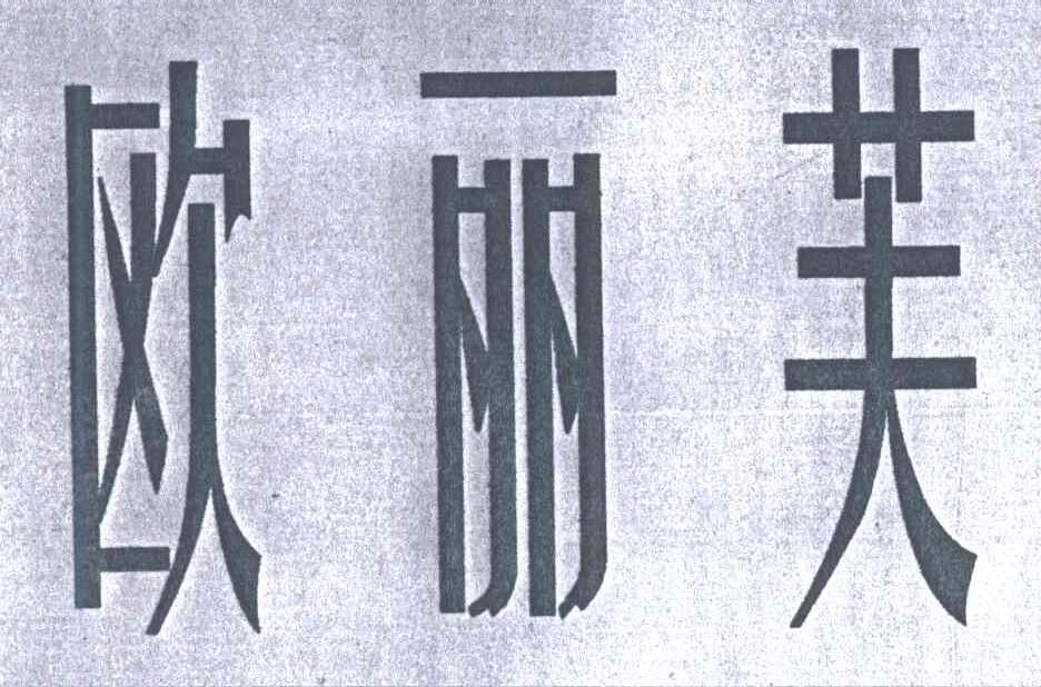 欧丽芙