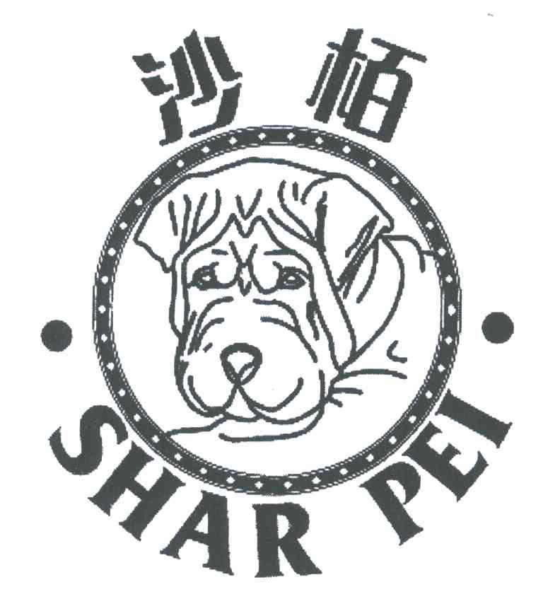 沙柏;SHARPEI