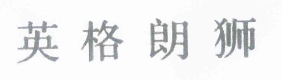 英格朗狮