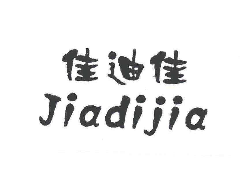 佳迪佳