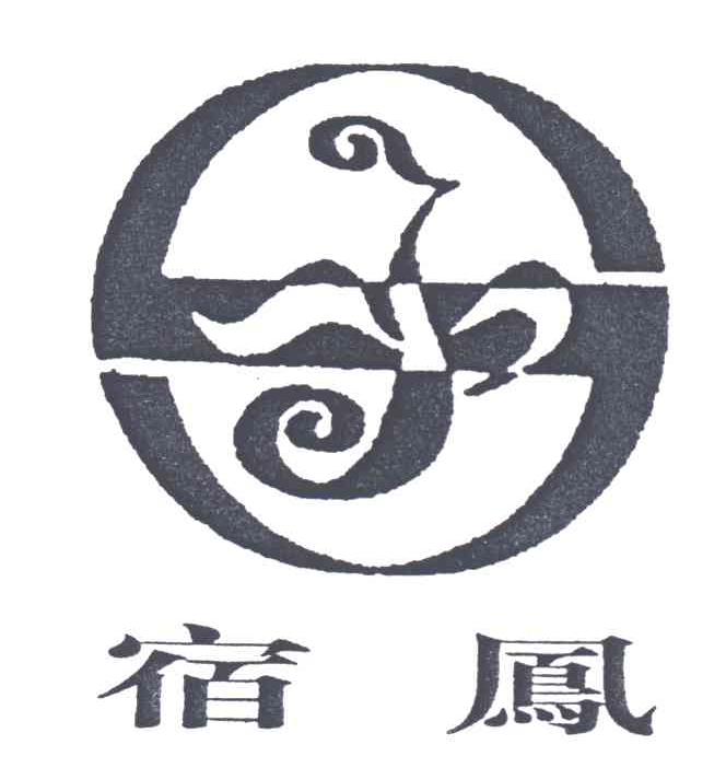 宿凤