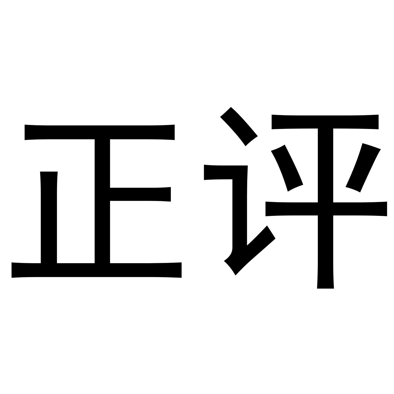 正评
