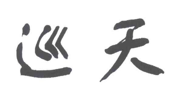巡天