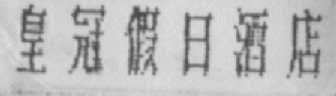 皇冠假日酒店