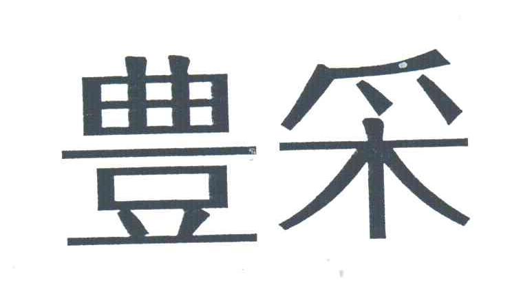 丰采